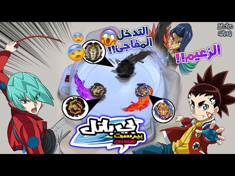 النزال النهائي و التدخل المفاجئ البرق الحاقد ضد اخيل المنسجم و تدخل الكاسر المتأجج قيس في بيباتل