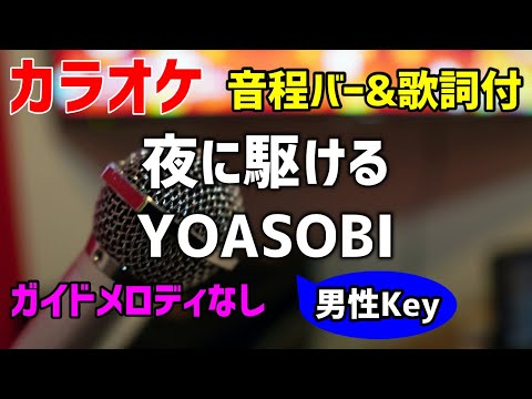 【カラオケ】夜に駆ける / YOASOBI【歌詞・音程バー付】男性キーガイドメロディなし