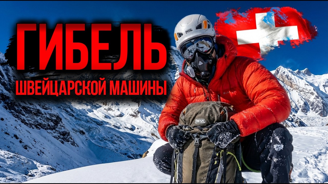 Смерть в Гималаях История Ули Штека. Альпинизм на грани безумия.