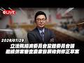 【Live】立法院第11屆第5會期經濟委員會議 繼續併案審查農業發展條例修正草案 20260729