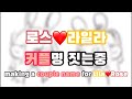 Making a couple name for Laila x Rose ll 라일라x로스 커플명 짓는중 ll