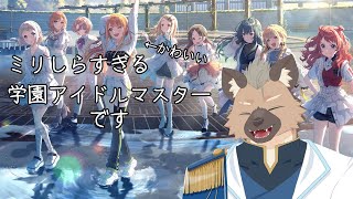 【学園アイドルマスター】アイドル科がある学園っていいよね【Vtuber】
