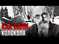 "Как били колокола"