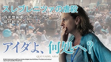 スレブレニツァの虐殺を描いた映画「アイダよ、何処へ？」の予告