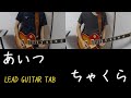 あいつ チャクラ を弾いてみた。ギターカバー(Aitsu Chakura guitar cover with TAB)