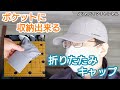 ポケットに収納できる小折りたためる帽子 / デグナー 折りたたみキャップ