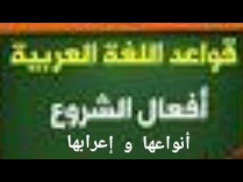 أفعال الشروع أنواعها و إعرابها 3متوسط
