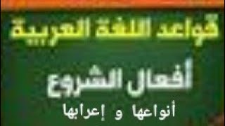 أفعال الشروع أنواعها و إعرابها 3متوسط
