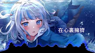 「Nightcore」→  我像一只魚  - (Lyrics)