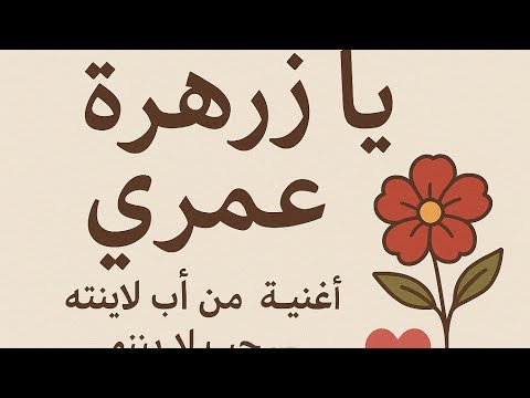 يا زهرة عمري أغنية من أب لابنته حب لا ينتهي
