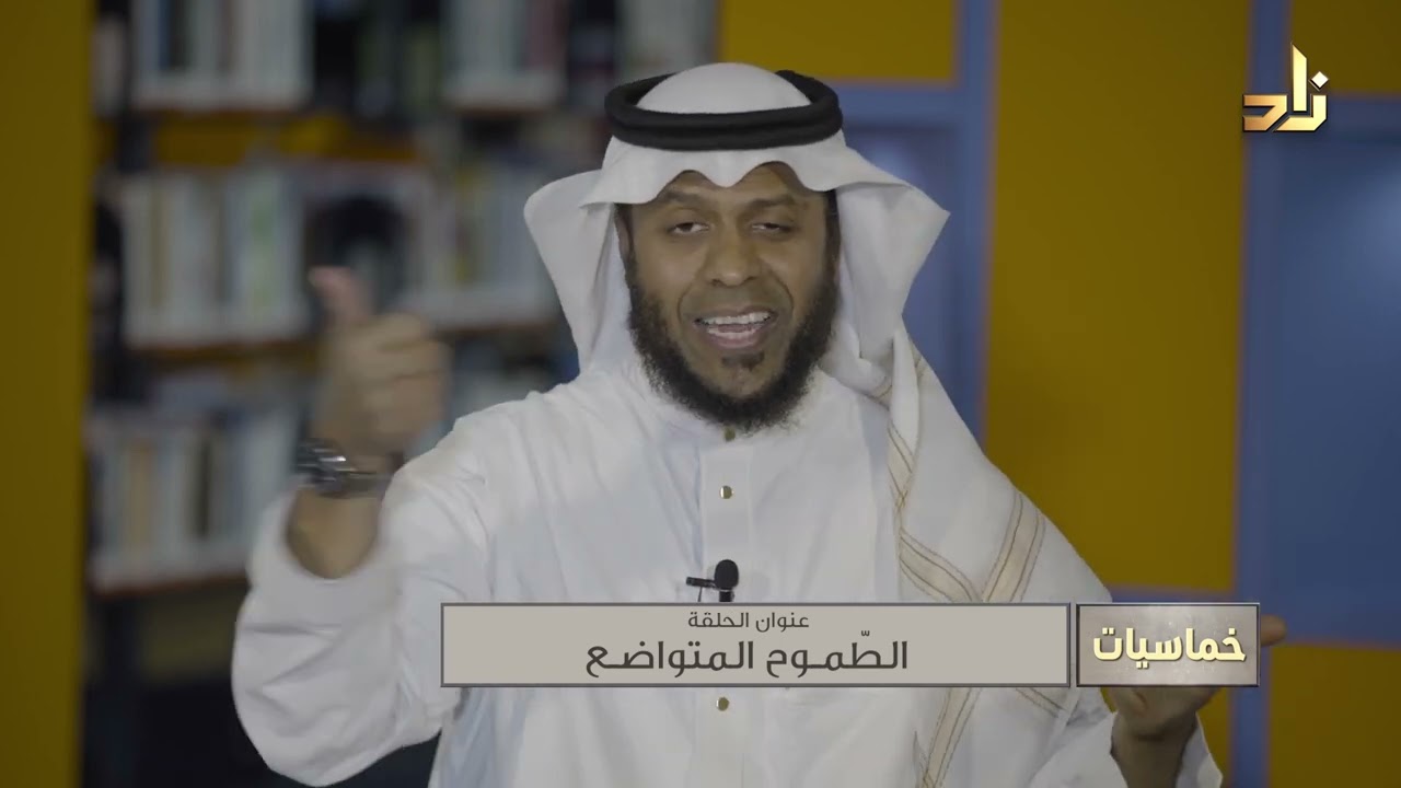 برنامج خماسيات | الحلقة 30| بعنوان : الطموح المتواضع | مع د. فؤاد مرداد