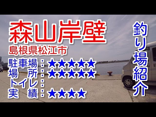 山陰釣り場紹介 part.49 森山岸壁：島根県松江市 - YouTube