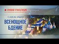 Прямая трансляция. Всенощное бдение в канун Вербного воскресенья 11.4.20 г.