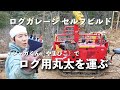 ジャガくん（筑水キャニコム　やまびこ：林内作業車）でガレージログ最初の丸…