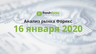 📈 Анализ рынка Форекс 16 января 2020 FRESHFOREX ORG
