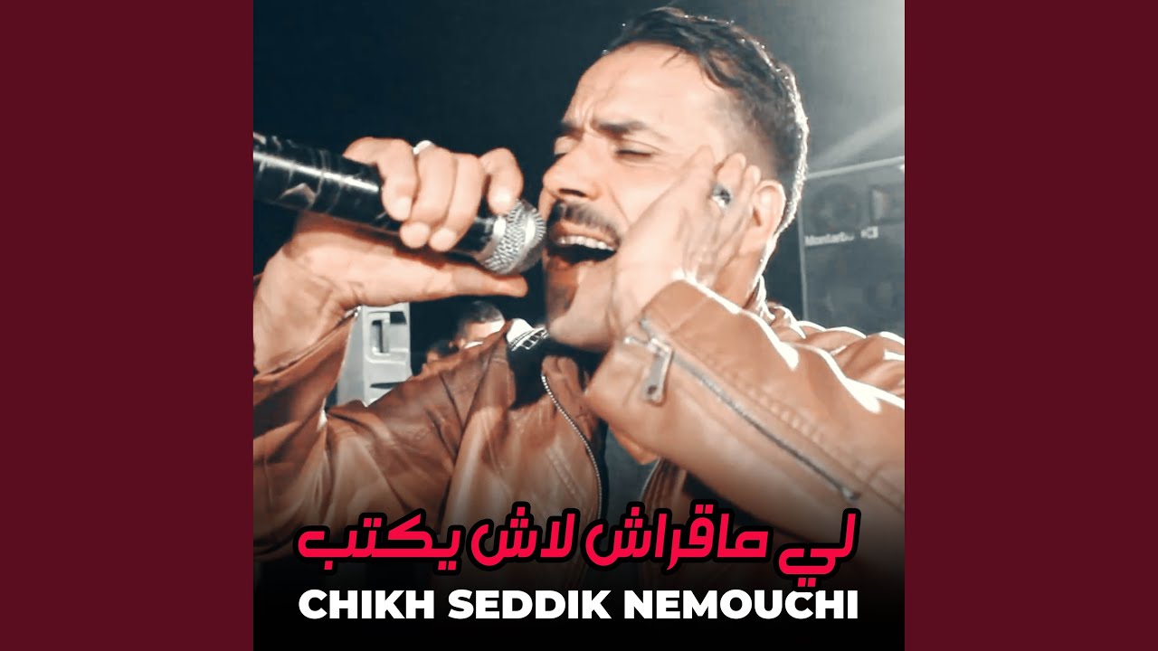 لي ما قراش لاش يكتب