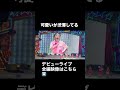 20260103 Harajuku Festival vol.1 ~子ども心を救え~ 国立代々木競技場 第一体育館 1部 渋滞中 #madamada #まだまだ #原宿フェスティバル