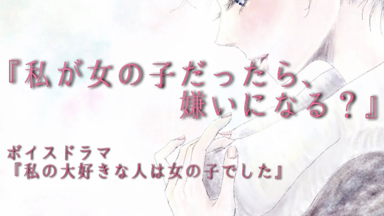 「私の大好きな人は女の子でした」【オリジナル百合ボイスドラマ】【しんせん組】