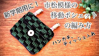 鬼滅の刃【かぎ針編み】ダイソーレースヤーンで編む市松模様の移動ポケットの編み方