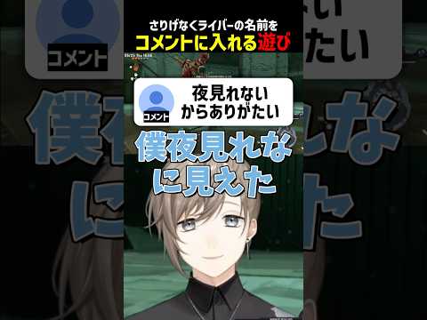 こっそりライバーの名前を入れてコメントする遊び【にじさんじ切り抜き】#shorts
