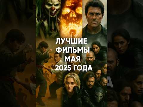 5 БОМБ МАЯ 2025 🔥 Эти фильмы взорвут экран! #фильмы2025 #новинкикино #кинопремьеры #лучшиефильмы