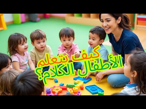 كيف يتعلم الأطفال الكلام دليل الوالدين من 0 إلى 6 سنوات