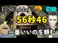 世界記録 エルシャダイ 初級 タイムアタック 56秒46 ShadowCorridor2 雨ノ四葩