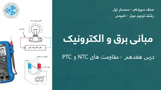 Auto Mechnic  – Lesson 17 |  ترمیم موتر – درس هفدهم - مقاومت های