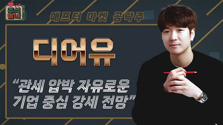 [주식남녀] 애프터마켓 공략주! 내일장 탑픽 종목 '디어유(376300)'