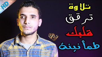 تلاوة ترقق قلبك❤️ طمأنينة وراحة لاتوصف🌻 - القارئ طلعت عمر