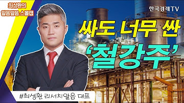 제2의 포스코강판이 될 저평가 철강주 / 퇴근길 꼭 봐야할 내일장 공략주 / 성공투자 오후증시 / 한국경제TV