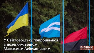 У Світловодську попрощалися з полеглим воїном Максимом Лебединським 🇺🇦