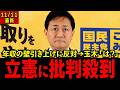 玉木雄一郎「役所の答弁だな」与野党を一刀両断！178万円引き上げを阻む霞が関の壁！働きたいのに働けない人を放置する論理に国民から批判殺到#国民民主党 #玉木雄一郎#榛葉賀津也