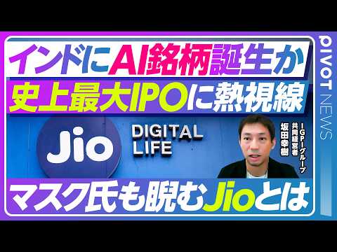 【試されるインドの実力】史上最大IPOで追い風は吹くか？／Jioとは何者か？エネルギー・通信・金融も担う巨大グループ／イーロンマスク氏も敵視？／超ローカル＆需要目線のAI戦略