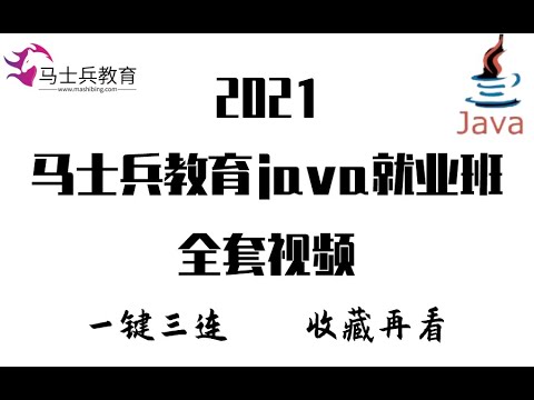 马士兵Java视频教程自学到就业-Java入门教程- 08 初始JAVA JAVA特性和优势 高清 1080P