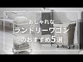 おしゃれなランドリーワゴンのおすすめ5選