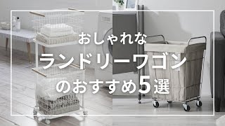 おしゃれなランドリーワゴンのおすすめ5選