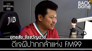 ดีเจฝีปากกล้าแห่ง FM99:ยุทธชัย จิรขวัญฉาย | The Special One