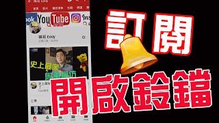 【重要通知】訂閱YOUTUBE要注意，開啟鈴鐺通知，影片不漏看