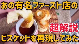 【再現レシピ】ケンタッキー風ビスケットを作ってみた【超解説】