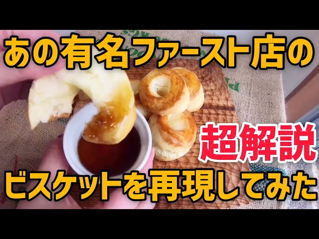 Reproduced Recipe] I tried making Kentucky-style biscuits [Super