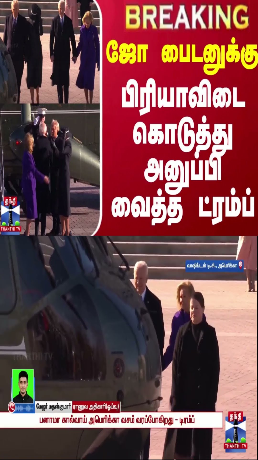 #BREAKING || ஜோ பைடனுக்கு பிரியாவிடை கொடுத்து அனுப்பி வைத்த ட்ரம்ப்