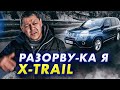 Nissan X-Trail T31 - экзамен на ПРОЧНОСТЬ.