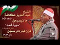 الشيخ عبد العزيز عكاشة قرأن فجر نادر من سورة محمد مسجل عام ١٩٩٩م