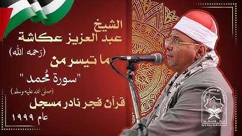 الشيخ عبد العزيز عكاشة ، قرأن فجر نادر من سورة(  محمد ) مسجل عام  ١٩٩٩م