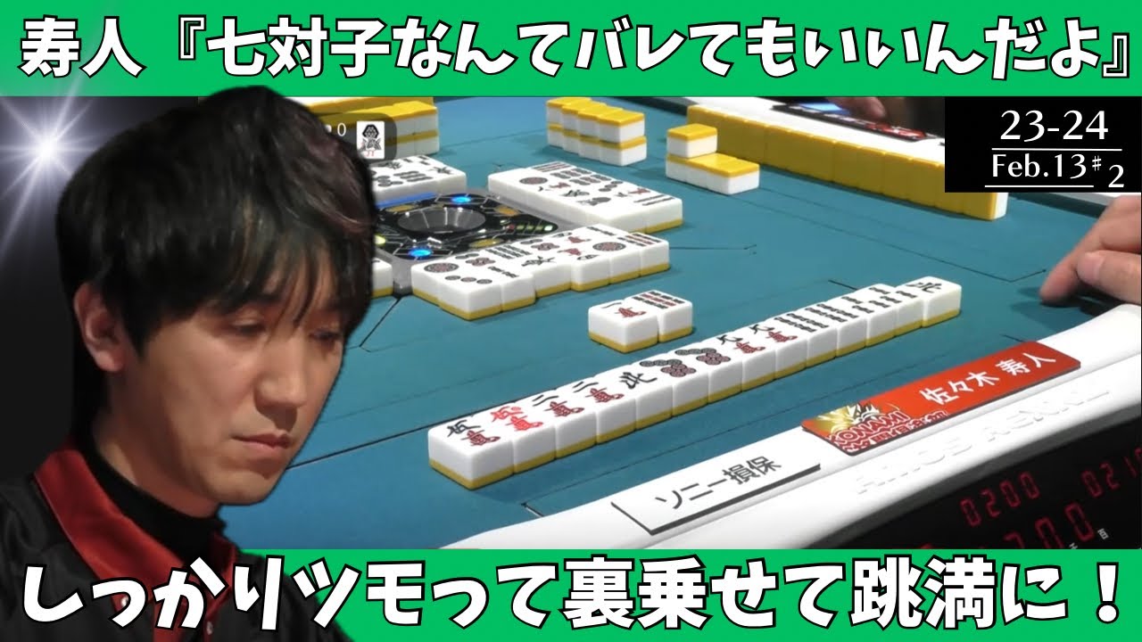 【Mリーグ：佐々木寿人】寿人「七対子なんてバレてもいいんだよ」しっかりツモって裏乗せて跳満に！
