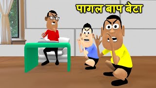 MY JOKE OF - PAAGAL BAAP BETA (पागल बाप बेटा NEW FUNNY COMEDY VIDEO ) | KADDU JOKE