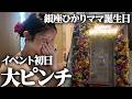 「また怒らせるの?」最悪の銀座バースデーイベントから1年。今年のひかりママは...