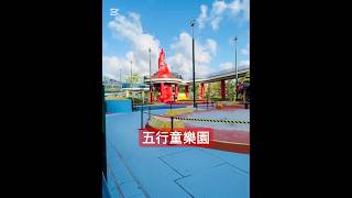 啟德新公園- 五行童樂園（竟然要排隊拿飛入場！）