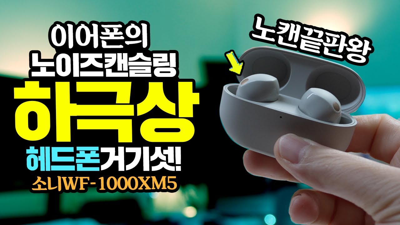 이어폰의 노이즈캔슬링 하극상? 헤드폰 노캔 성능을 넘보다! 소니 WF-1000XM5 노캔끝판왕 이어폰추천